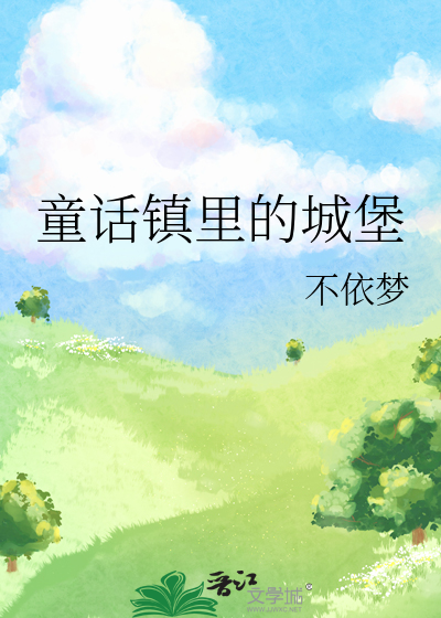 童话镇里的城堡