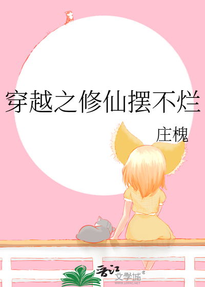 穿越之修仙摆不烂