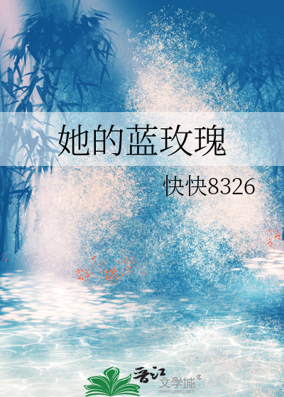 她的蓝玫瑰