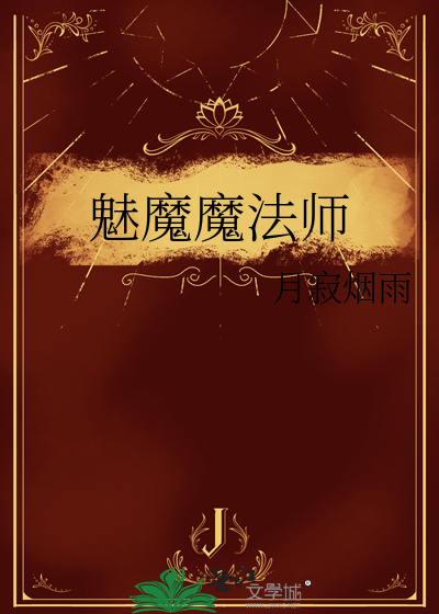 魅魔魔法师