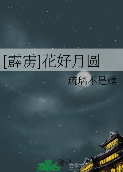 [霹雳]花好月圆