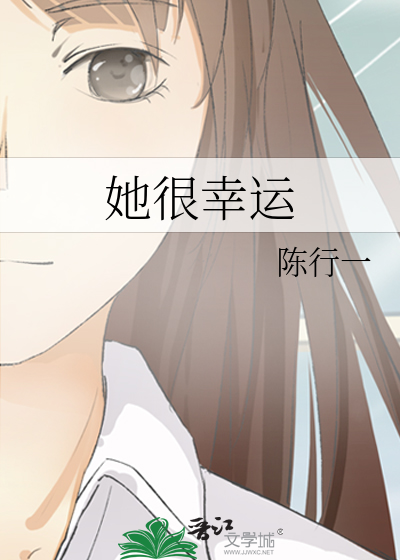 她很幸运
