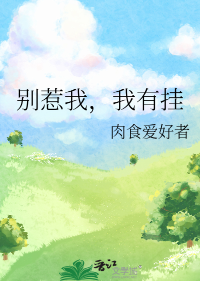 别惹我，我有挂