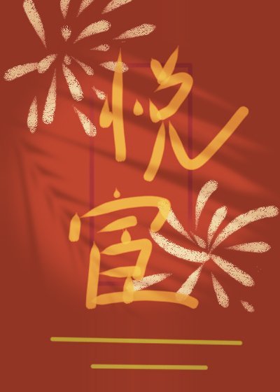 悦宦