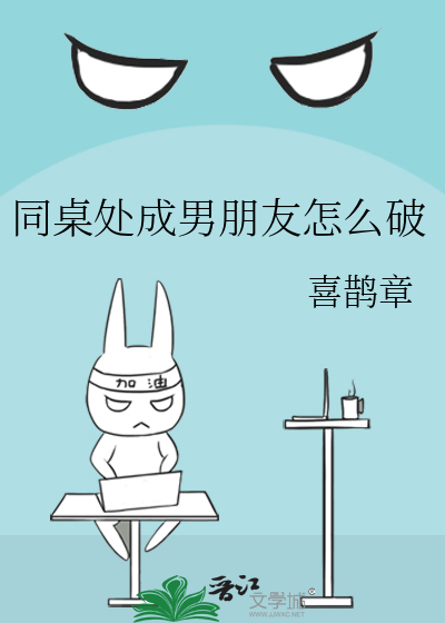 同桌处成男朋友怎么破