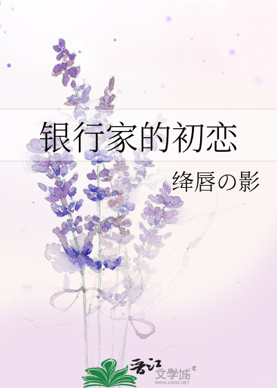 银行家的初恋