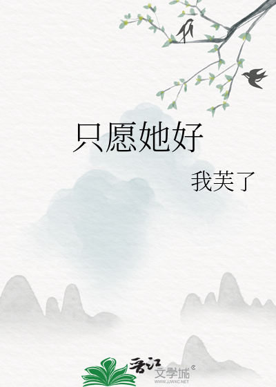 只愿她好