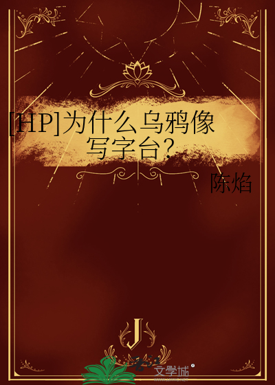 [HP]为什么乌鸦像写字台？