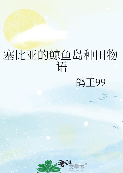 塞比亚的鲸鱼岛种田物语