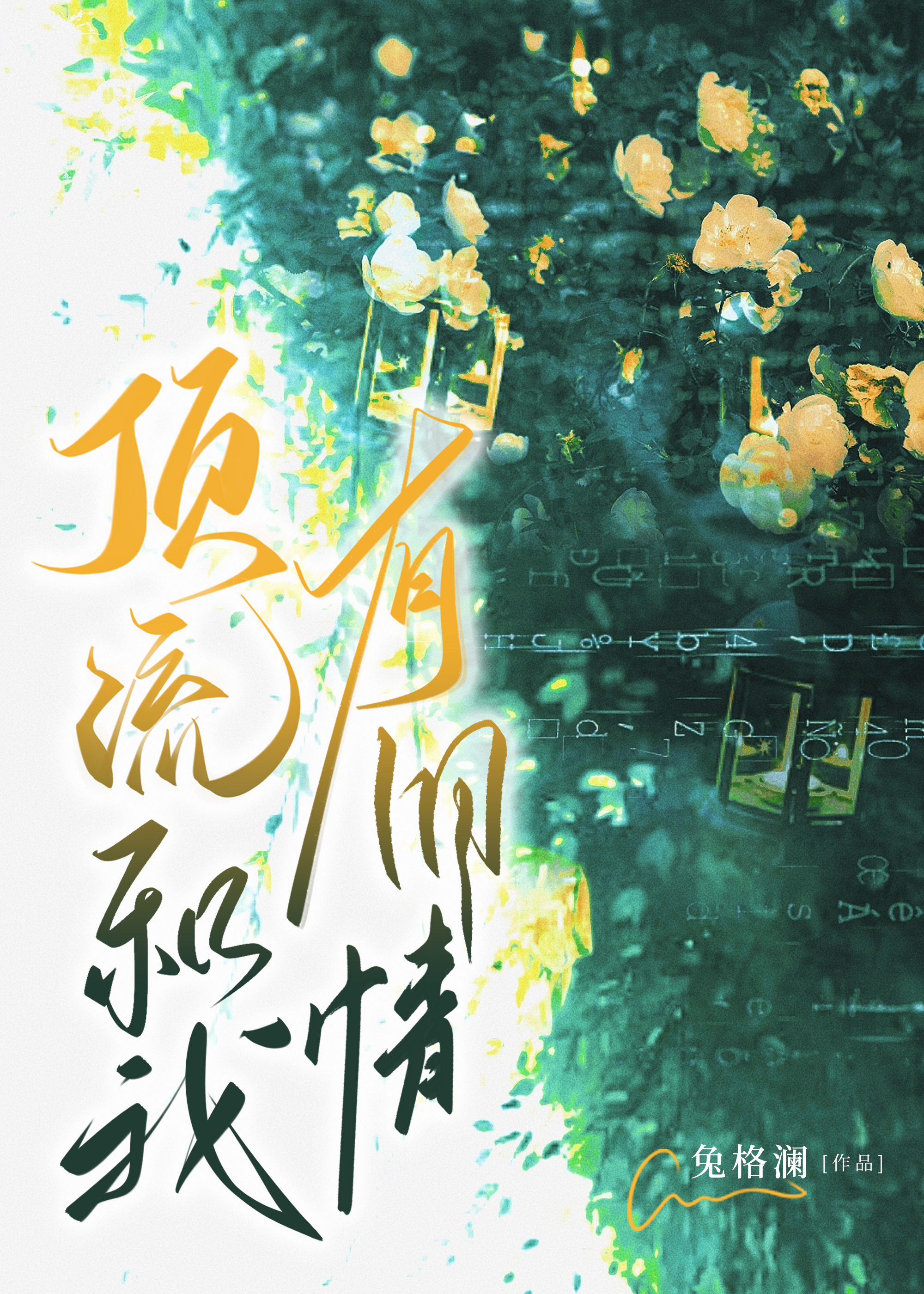 顶流和我有旧情