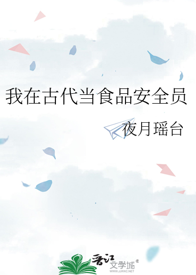 我在古代当食品安全员
