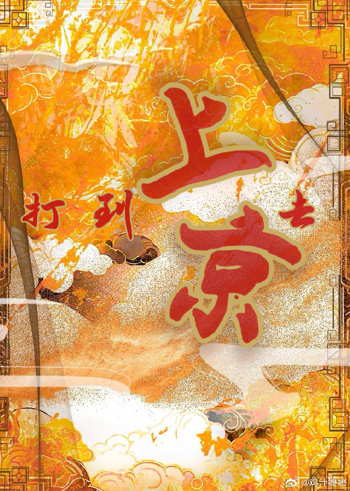 打到上京去