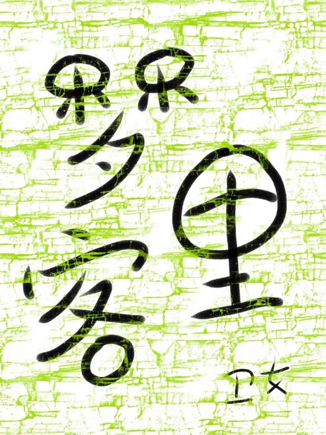 梦里客