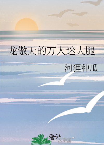 龙傲天的万人迷大腿