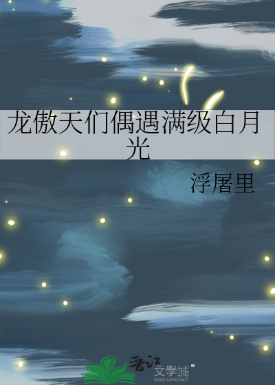 龙傲天们偶遇满级白月光