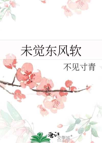未觉东风软