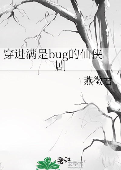 穿进满是bug的仙侠剧