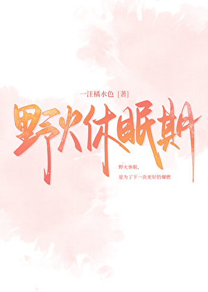 野火休眠期
