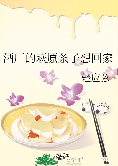 酒厂的萩原条子想回家