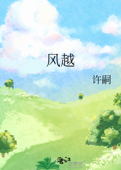 风越