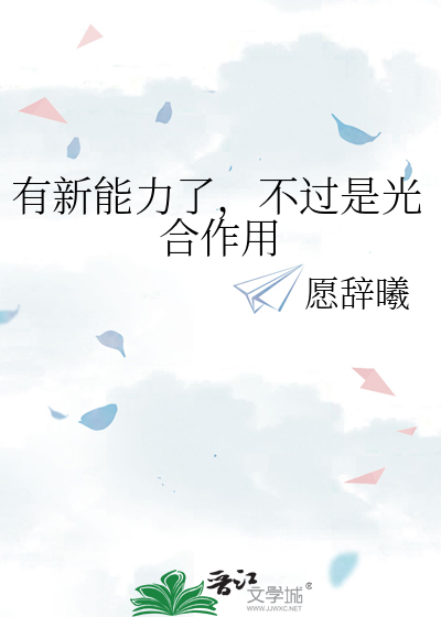 有新能力了，不过是光合作用