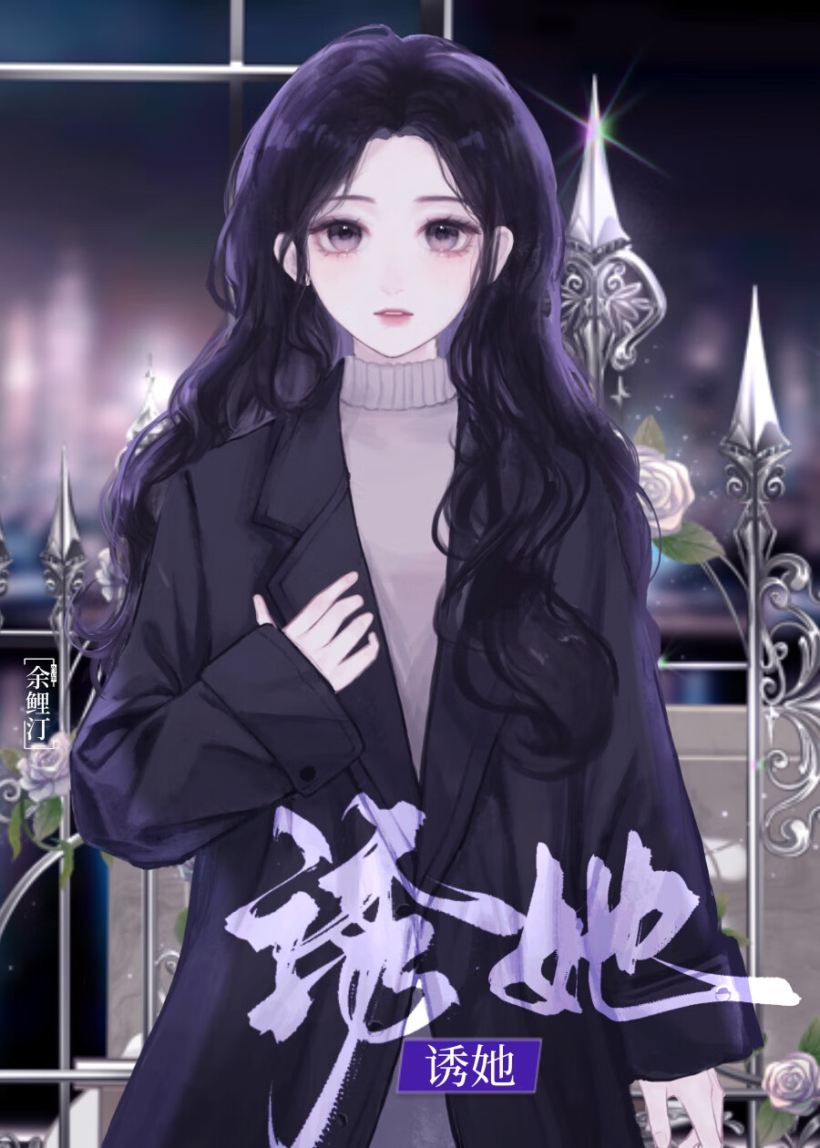 诱她