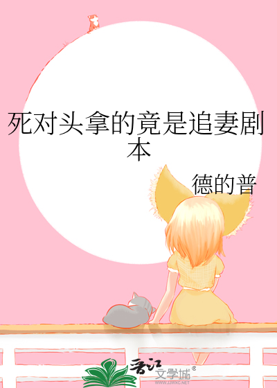 死对头拿的竟是追妻剧本