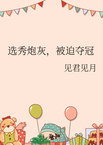 选秀炮灰，被迫夺冠