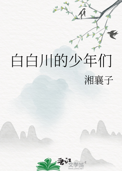 白白川的少年们