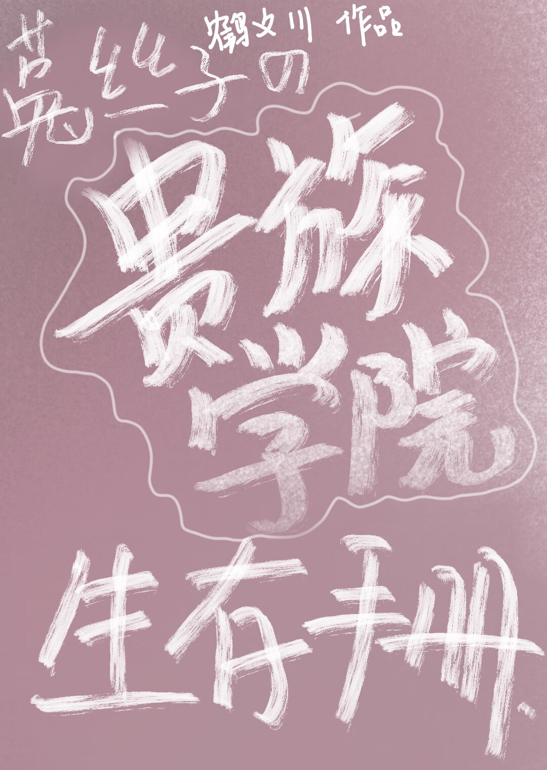 菟丝子的贵族学院生存手册