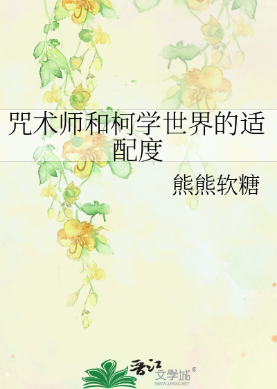 咒术师和柯学世界的适配度