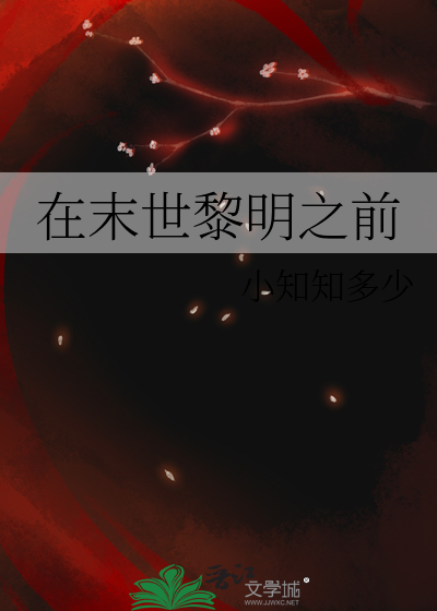 在末世黎明之前