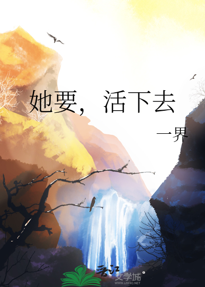 她要，活下去