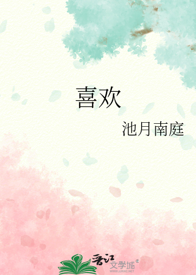 喜欢