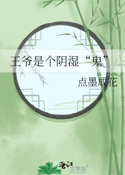 王爷是个阴湿“鬼”