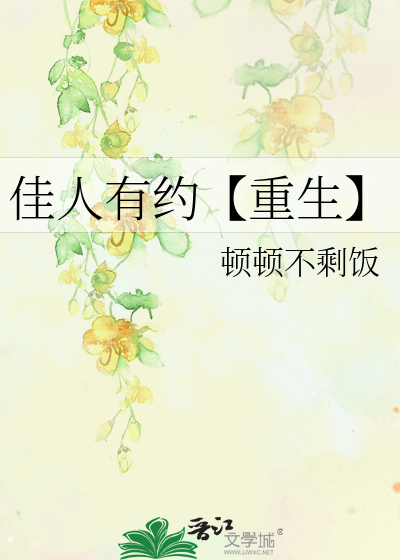 佳人有约【重生】
