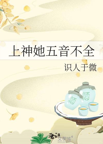 上神她五音不全