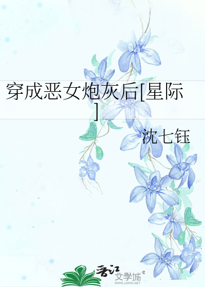 穿成恶女炮灰后[星际]