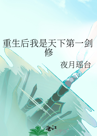 重生后我是天下第一剑修