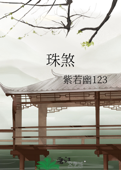 珠煞