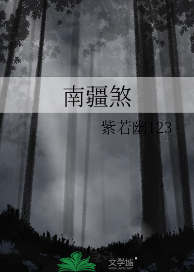 南疆煞