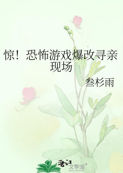 惊！恐怖游戏爆改寻亲现场