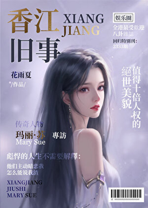 香江旧事[娱乐圈]