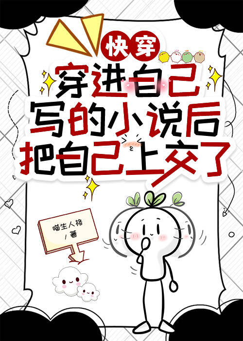 穿进自己写的小说后把自己上交了[快穿]