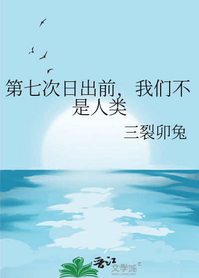 第七次日出前，我们不是人类