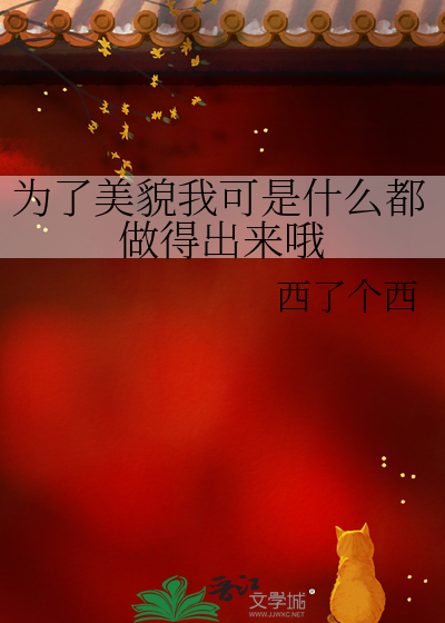 为了美貌我可是什么都做得出来哦