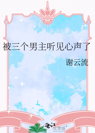 被三个男主听见心声了