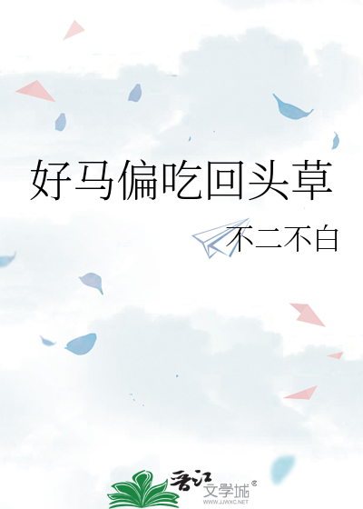 好马偏吃回头草