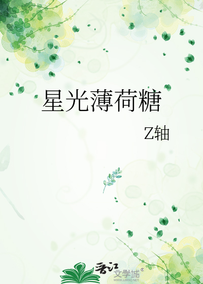星光薄荷糖