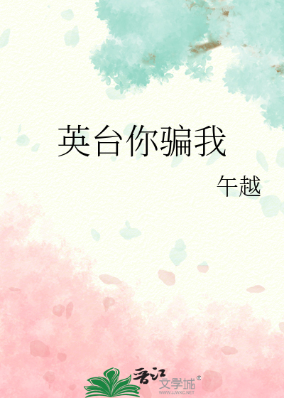 英台你骗我